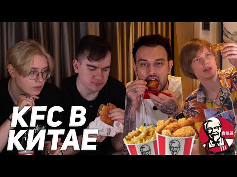 Видео: ПРОБУЕМ КИТАЙСКИЙ KFC (Братишкин, Дрейк, Снейлкик, Дипинс)