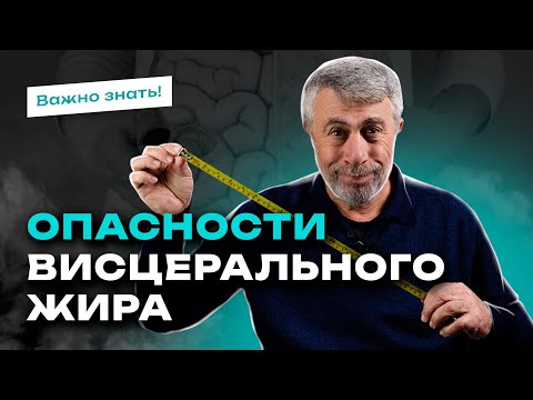 Видео: Висцеральный жир