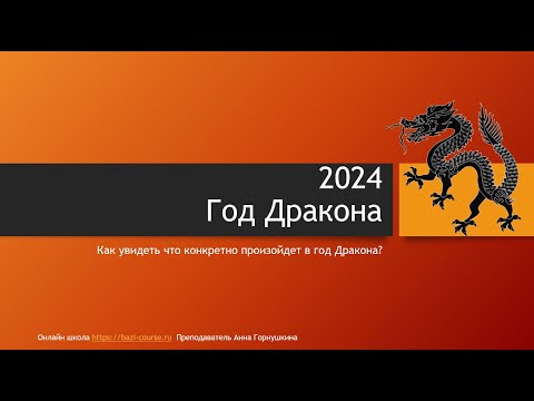 Видео: Как увидеть по карте Ба-цзы что произойдет в год Дракона?