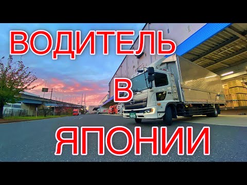 Видео: Полный рабочий день водителя в Японии