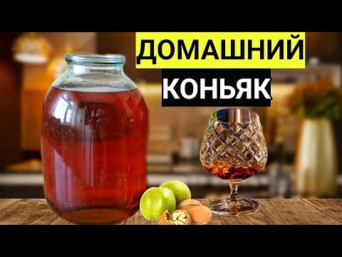 Видео: ДОМАШНИЙ КОНЬЯК НА ОРЕХАХ. Попробовав, все Просят у Меня этот Рецепт.