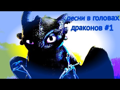 Видео: Песни в головах драконов из мультфильма как приручить дракона #1
