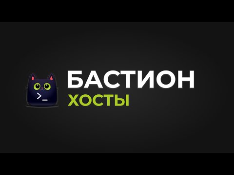 Видео: Бастион-хост на примере Warpgate