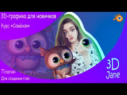 Видео: Плагин для создания глаз в blender. Курс "Совёнок". 3d-графика для новичков.