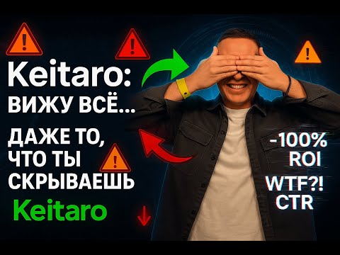 Видео: Как использовать Keitaro в медиабайинге — полная инструкция для новичков
