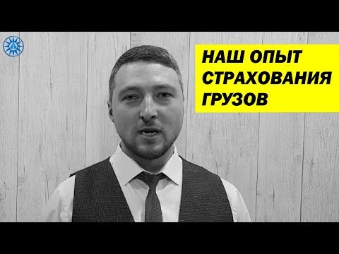Видео: Наш опыт СТРАХОВАНИЯ ГРУЗОВ. Виды страховок в грузоперевозках
