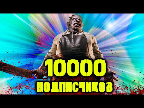 Видео: 10 000 подписчиков на канале👻 Веселимся и празднуем