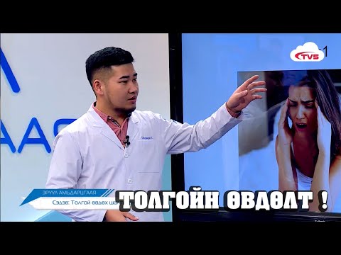 Видео: ТОЛГОЙН ӨВДӨЛТ