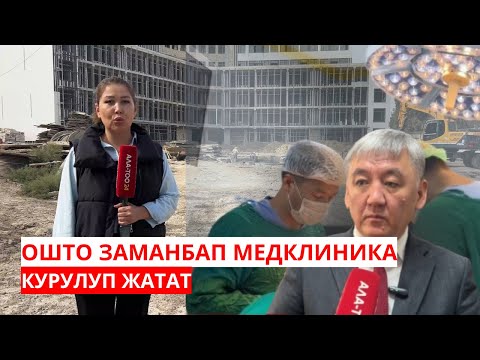 Видео: ОШТО ЗАМАНБАП МЕДКЛИНИКА КУРУЛУП ЖАТАТ