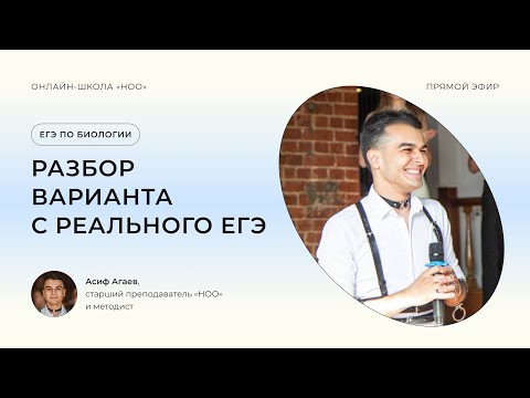 Видео: РАЗБОР ВАРИАНТА С РЕАЛЬНОГО ЕГЭ ПО БИОЛОГИИ | НОО
