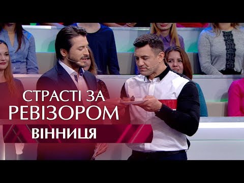 Видео: Страсти по Ревизору. Выпуск 5, сезон 5 - Винница - 06.11.2017
