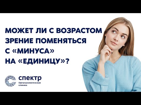 Видео: Зрение после 45: Возрастная дальнозоркость и лазерная коррекция - Правда и Мифы