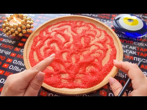 Видео: ❗😱КТО ВАС РАЗЫСКИВАЕТ💯❓ ЗАЧЕМ💥❓  ГАДАНИЕ НА ПЕСКЕ🔮🧿