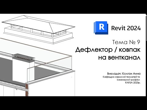 Видео: Revit 2024 - Вентиляційний дефлектор. Ковпак