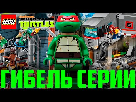 Видео: Гибель LEGO Черепашки Ниндзя (Lego-479)