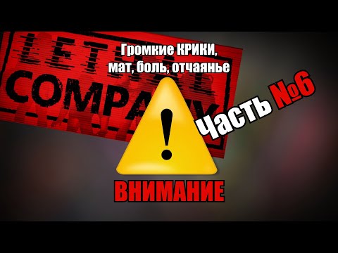 Видео: Lethal Company Highlights #6 - Потерянный эпизод
