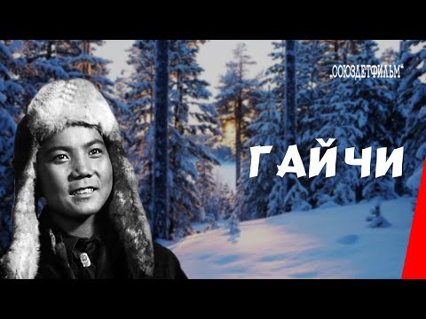 Видео: Гайчи (1938) фильм