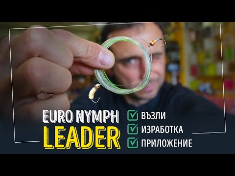 Видео: Euro Nymph LEADER - възли, изработка, приложение.