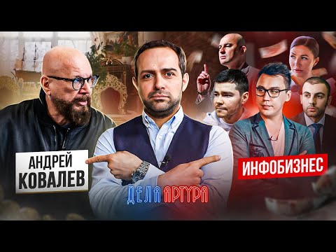 Видео: ИНФОБИЗНЕС НАИЗНАНКУ. Разоблачение от Ковалёва, Портнягин, Шабутдинов, Блиновская
