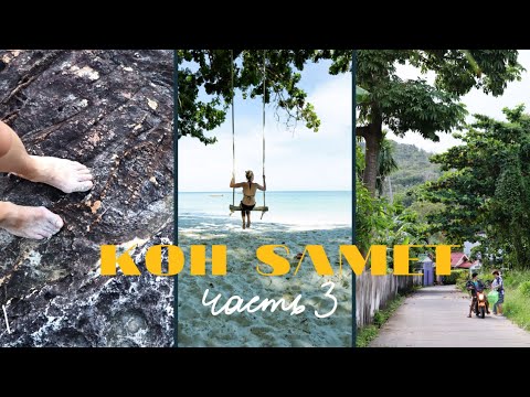 Видео: Сколько стоит БЮДЖЕТНО отдохнуть НА ОСТРОВЕ? | Тайланд | Koh Samet | DashutaSunday