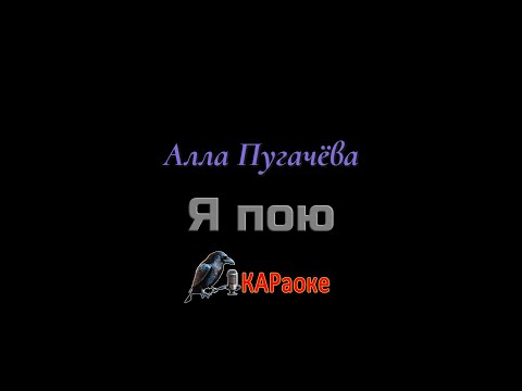 Видео: Караоке/Я пою - Алла Пугачёва