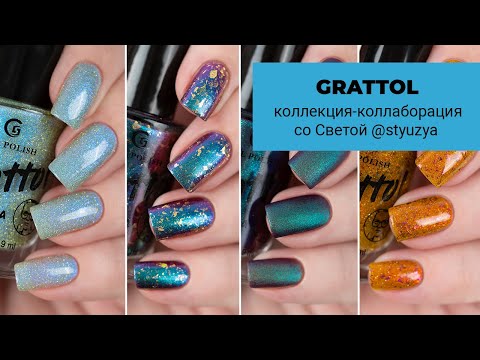 Видео: GRATTOL || обзор лаков, созданных в коллаборации с нейл-блогером Styuzya