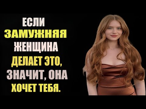 Видео: "Как понять, что замужняя женщина проявляет к вам интерес — психология"