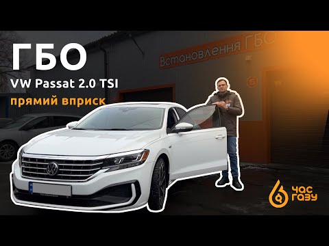 Видео: Встановлення ГБО на VW Passat 2.0 TSI | Час Газу