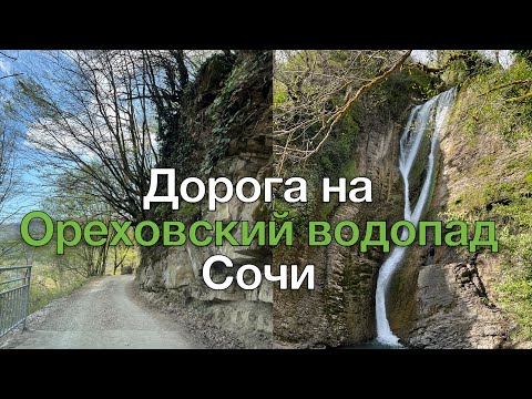 Видео: Дорога на Ореховский водопад Сочи. Через район КСМ и Пластунку к водопаду