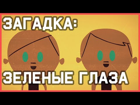 Видео: Mind: Загадка про зеленые глаза