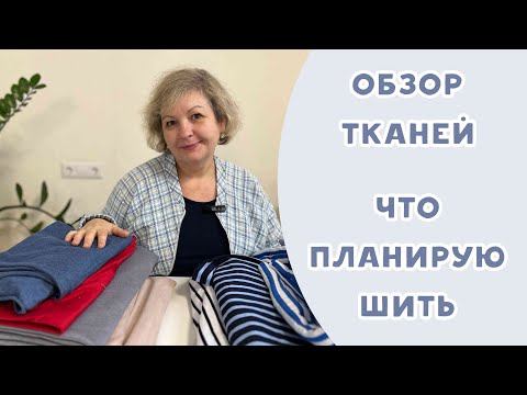 Видео: ОБЗОР ТКАНЕЙ. ЧТО ПЛАНИРУЮ ШИТЬ