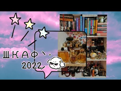 Видео: ПАРФЮМЕРНЫЙ ШКАФ 2022❤️‍🔥❤️‍🔥❤️‍🔥