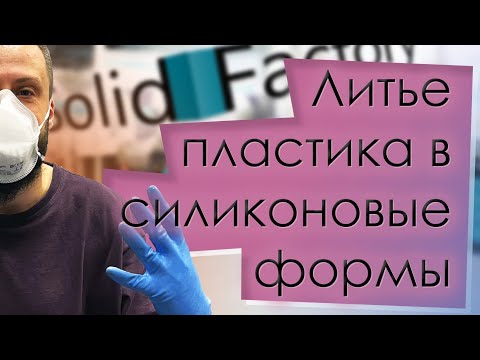Видео: Литье пластика в силиконовые формы