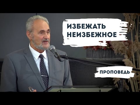 Видео: Избежать неизбежное | Уроки ЧистоПисания