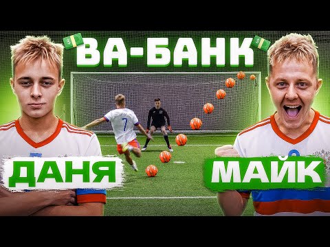 Видео: ВА-БАНК: ДАНЯ КРАП vs. МАЙК / кто из братьев поставил АНТИРЕКОРД?