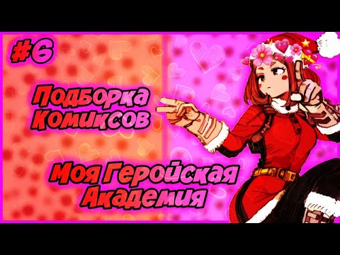 Видео: Подборка Комиксов: МОЯ ГЕРОЙСКАЯ АКАДЕМИЯ (МГА) (МАТЫ) (ЯОЙ) | #6