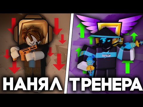Видео: Купил тренера по Rivals Ривалс (Roblox Rivals)