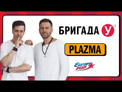 Видео: Группа Plazma в гостях у Бригады У