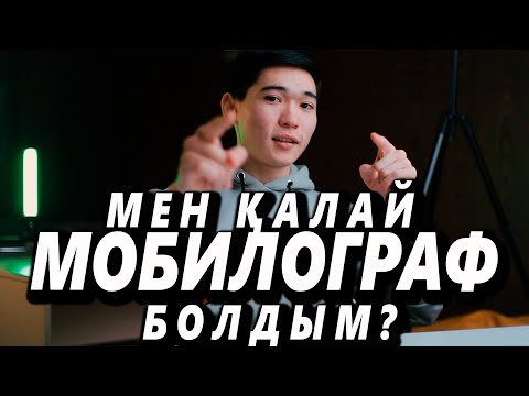 Видео: МЕН ҚАЛАЙ МОБИЛОГРАФ БОЛДЫМ? МОБИЛОГРАФИЯ ҚАЗАҚША || АСХАТ ШЫНАЛИ