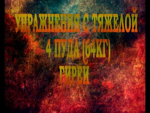 Видео: Упражнения с тяжелой 4П (64кг) гирей (самые простые и самые эффективные упражнения)