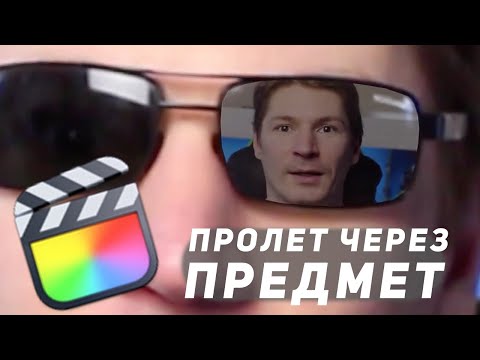 Видео: Эффектный переход пролетом внутрь объекта в Final Cut Pro. Без плагинов!