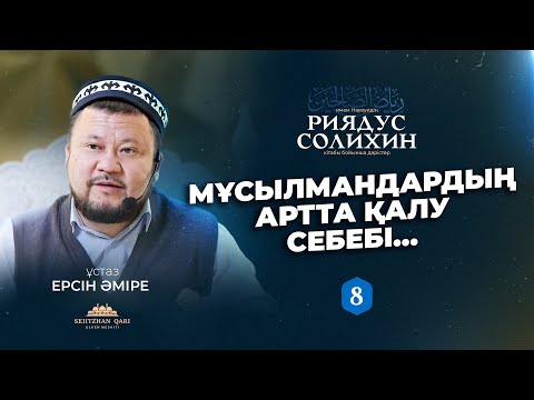 Видео: Мұсылмандардың артта қалу себебі