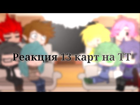 Видео: ∆Реакция 13 карт на ТТ 1/?∆ ∆Моё AU∆ ∆Не канон∆