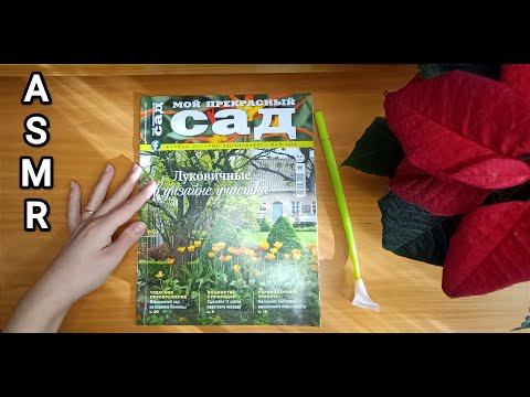 Видео: ASMR magazine flipping / АСМР листаю журнал/ тихий голос