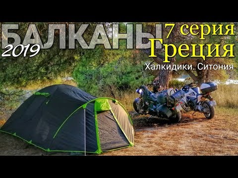 Видео: Мотопутешествие по Греции #7  Халкидики/Ситония/Дикий отдых с палаткой в Греции