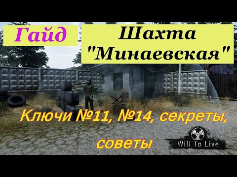 Видео: Will To Live Online. Гайд. Шахта "Минаевская". Ключи №11, №14. Секреты, советы.