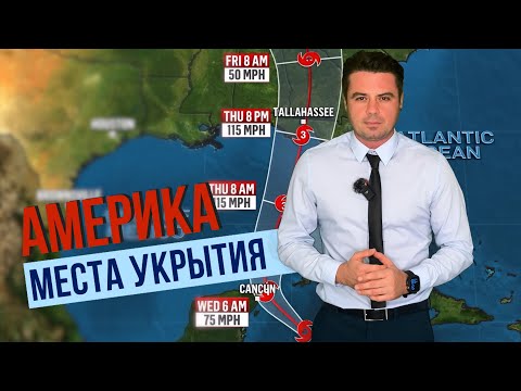 Видео: Америку ударит ураган / Точки убежища / Следим за ураганом Хелен