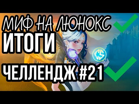 Видео: МИФ НА ЛЮНОКС ИТОГИ + ЛАСТ КАТКА + МИНИ ГАЙД MOBILE LEGENDS