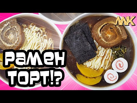 Видео: Как приготовить Рамен Торт | Ramen Cake