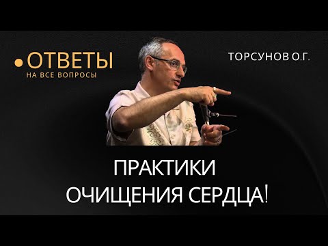 Видео: Практики Очищения Сердца! Торсунов лекции